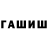 ГАШ hashish Queefmaster7