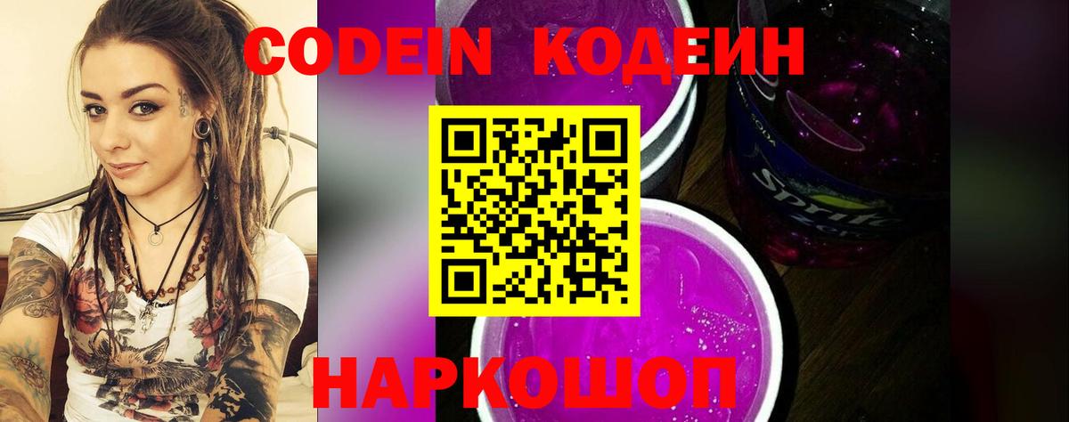 Кодеиновый сироп Lean Purple Drank  Кодеиновый сироп Lean Purple Drank  Вход с VPN  Фурманов 